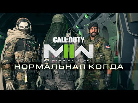 Видео: MWII спустя полгода - Нормальная Колда