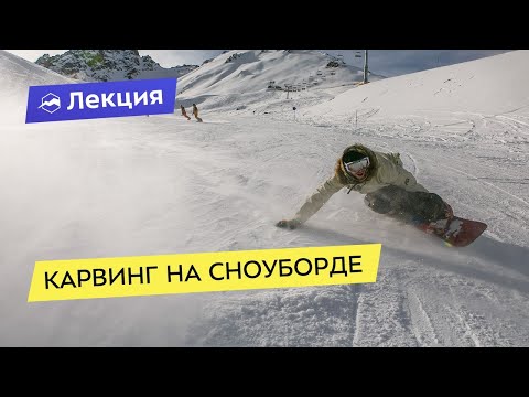 Видео: Карвинг на сноуборде