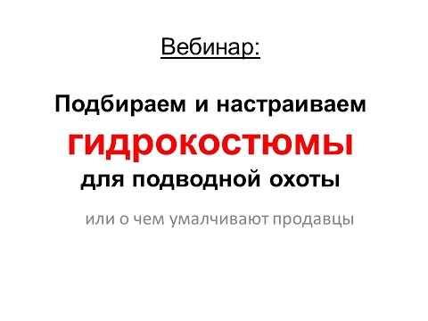 Видео: Подбираем и настраиваем ГИДРОКОСТЮМЫ