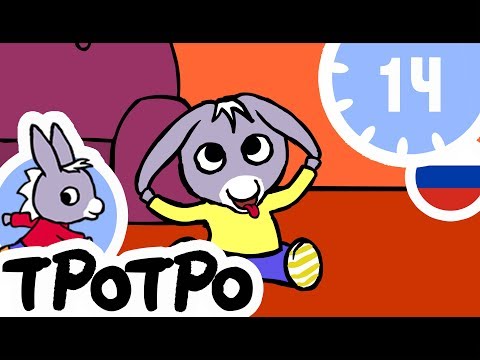 Видео: ТРОТРО - 1Ч - 🍒Тротро Новая 🍒сборка #06