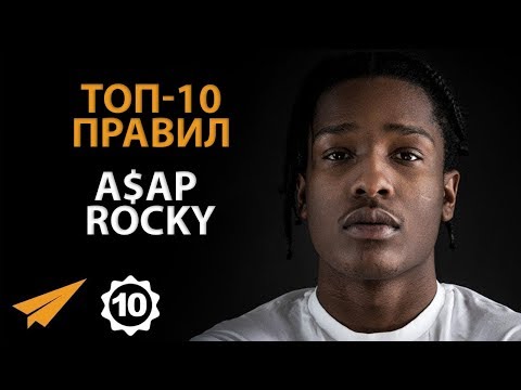 Видео: Негатив Тянет Вас Назад | A$ap Rocky (Правила Успеха)