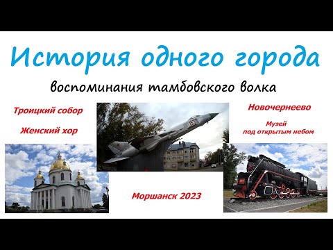 Видео: Путешествия. История одного города. Новочернеево. Женский хор Троицкого собора