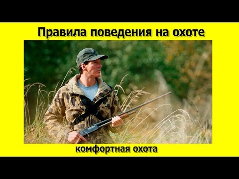 Видео: Правила поведения на охоте чтобы не было неприятностей