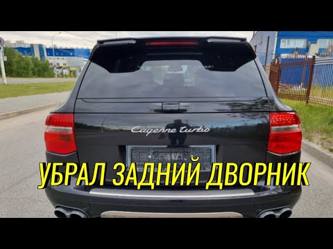 Видео: PORSCHE CAYENNE 957. Заглушка вместо заднего дворника.