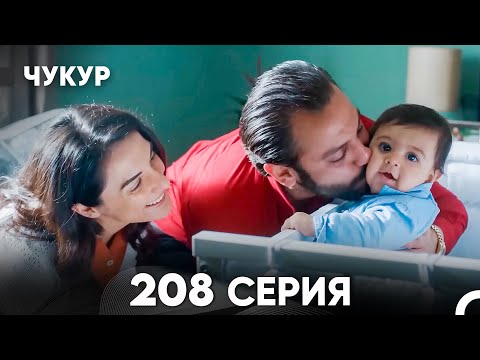 Видео: Чукур 208 Серия (русский дубляж) FULL HD