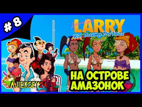 Видео: НА ОСТРОВЕ АМАЗОНОК ➤#8 | LEISURE SUIT LARRY - WET DREAMS DRY TWICE (2020)