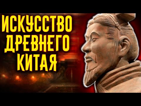 Видео: Искусство древнего Китая / [История по Чёрному]