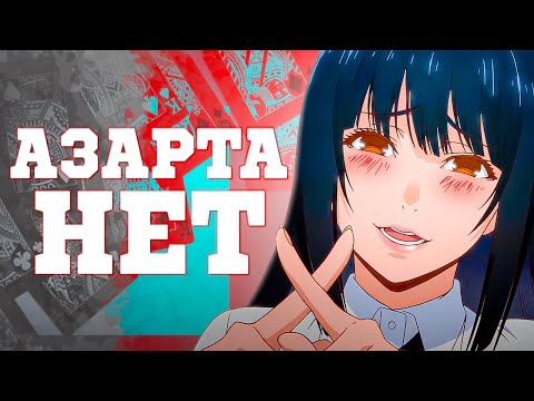 Видео: БЕЗУМНЫЙ АЗАРТ ДО УЖАСА СКУЧНОЕ АНИМЕ