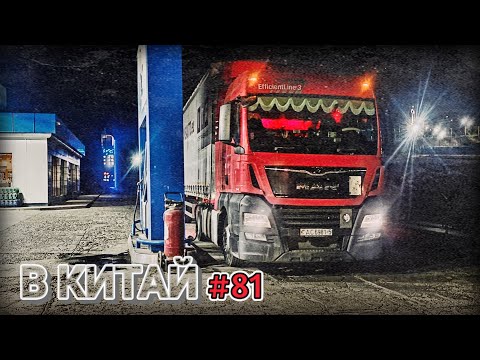 Видео: ЕДУ В КИТАЙ | ПО БЕЗДОРОЖЬЮ ШЫМКЕНТА | БЕЛАРУС ДАЛЬНОБОЙ #81