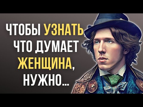 Видео: Оскар Уайльд, Великолепные цитаты о Женщинах и о Жизни! Цитаты, стоит услышать