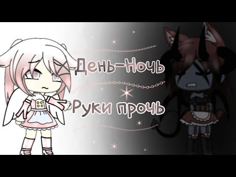 Видео: Клип 🍒💎День-Ночь, Руки Прочь💎🍒 || Gacha life || на русском
