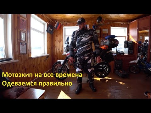 Видео: Мотоэкип на все времена. Одеваемся правильно.