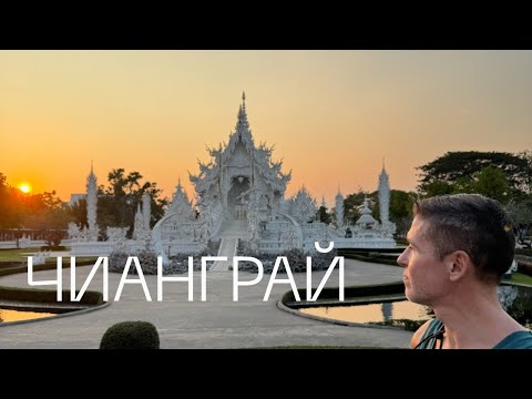 Видео: ЧИАНГРАЙ, ХРАМЫ, ЧАЙ И ЕДА, куда поехать и что посмотреть в Чианграе.