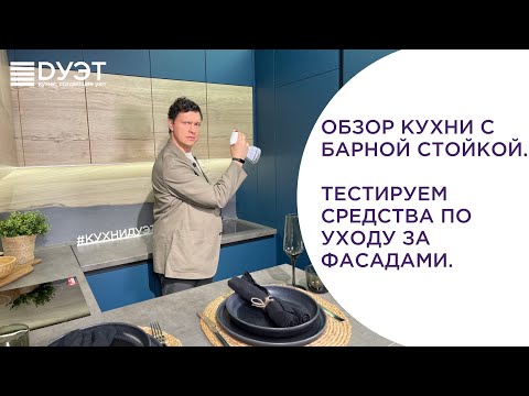 Видео: Обзор п-образной кухни с барной стойкой. Тестируем чистящие средства для матовых фасадов.