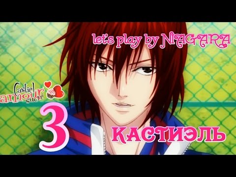 Видео: Сладкий флирт - КАСТИЭЛЬ {часть 3} 3 ЭПИЗОД