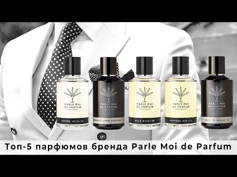 Видео: Топ-5 парфюмов бренда Parle Moi de Parfum