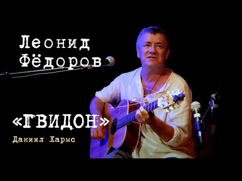 Видео: Леонид Фёдоров «Гвидон»