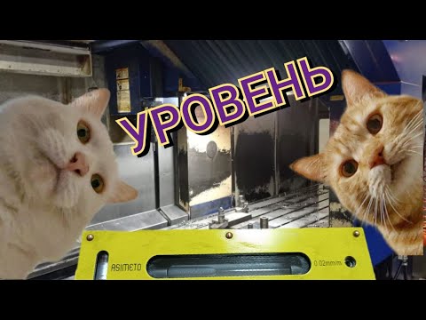 Видео: Выставляем уровень, говорим о геометрии портального станка.