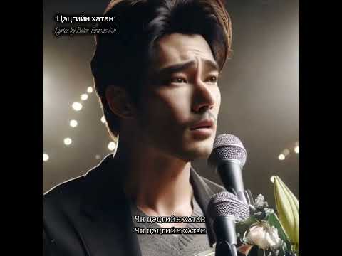 Видео: "Цэцгийн хатан" lyrics by Bolor-Erdene.Kh