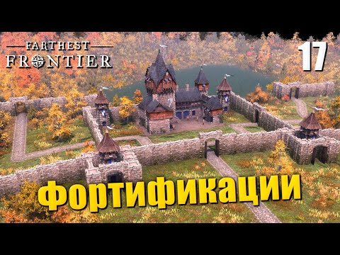 Видео: 🏰 Прохождение Farthest Frontier #17 — Строительство фортов и башен | Налетчики