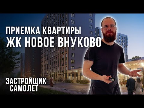 Видео: Приемка квартиры Новое Внуково специалистом из реестра НОСТРОЙ и НОПРИЗ / Застройщик Самолет