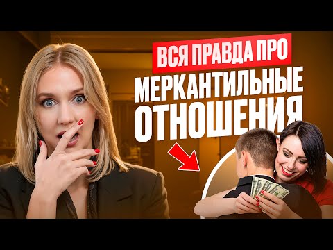 Видео: Что ЖЕНЩИНА СКРЫВАЕТ за МЕРКАНТИЛЬНОСТЬЮ!? Чего НА САМОМ ДЕЛЕ ОНА БОИТСЯ!? Зачем ЭТО НУЖНО МУЖЧИНЕ!?