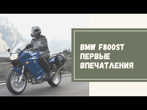 Видео: BMW F800ST 2007 года. Первые впечатления