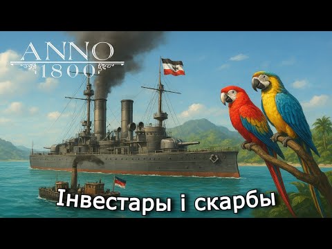 Видео: ANNO 1800 | Пошук скарбаў у новым свеце, Атлантыда, Банк і Рэстаран | 20 эпізод