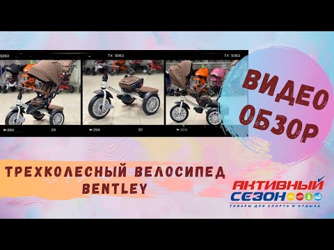 Видео: Велосипед Bentley