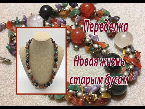 Видео: Переделка. Новая жизнь старым бусам.