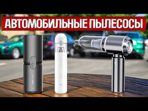 Видео: ТОП—5: Лучшие АВТОМОБИЛЬНЫЕ ПЫЛЕСОСЫ (2025) || Рейтинг лучших автомобильных пылесосов