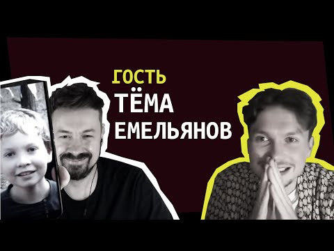 Видео: Тёма Емельянов в гостях [ShirokovLITE]