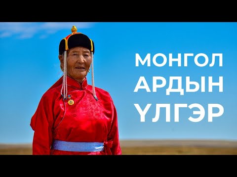 Видео: МОНГОЛ АРДЫН ҮЛГЭР - Н.Лантуу