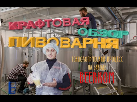 Видео: ОБЗОР КРАФТОВОЙ ПИВОВАРНИ BeerКом/ВАРИМ СВЕТЛОЕ ПИВО