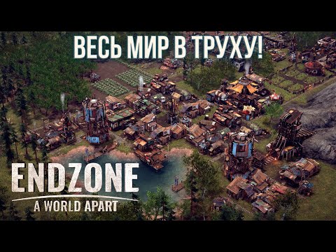 Видео: Endzone - A World Apart. Обзор релизной версии.