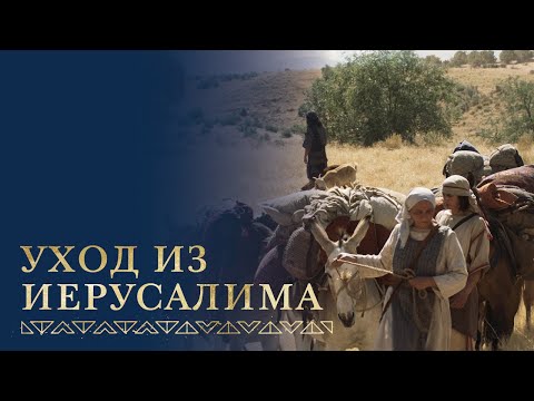 Видео: Господь повелевает семье Легия уйти из Иерусалима | 1 Нефий 1–2