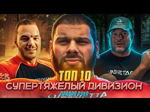 Видео: ТОП-10 АРМРЕСТЛЕРОВ / Лучшие из лучших 2024