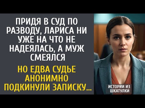 Видео: Придя в суд по разводу, Лариса ни уже на что не надеялась, а муж смеялся… Но едва судье дали записку