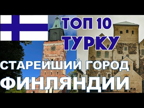 Видео: Финляндия Турку | старейший город Финляндии Турку | Топ 10 Турку | Замок Турку | Cобор Турку