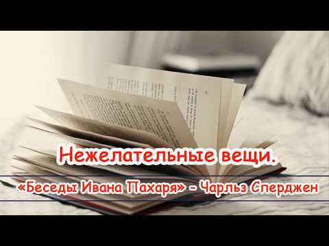Видео: "Нежелательные вещи" - Чарльз Сперджен - Беседы Ивана Пахаря