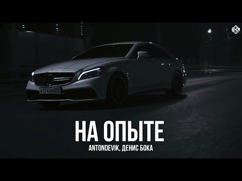 Видео: AntonDevik, Денис Бока - На опыте (Danil Siyanov Remix)