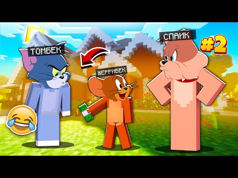 Видео: 😹 ТОМ МЕН ДЖЕРРИ СПАЙКПЕН ТАНЫСТЫ! 2-БӨЛІМ ҚАЗАҚША МАЙНКРАФТ казакша майнкрафт 💕