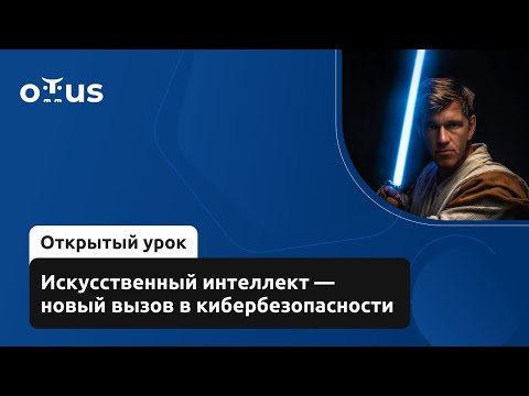 Видео: Искусственный интеллект — новый вызов в кибербезопасности // Демо-занятие курса «ИЬ. Professional»