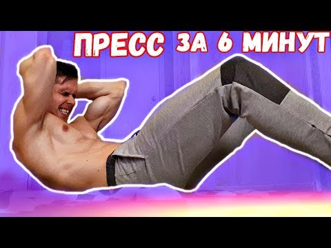 Видео: Как Накачать Пресс за 6 Минут в ДЕНЬ! (ПОПРОБУЙ ВЫЖИТЬ!)