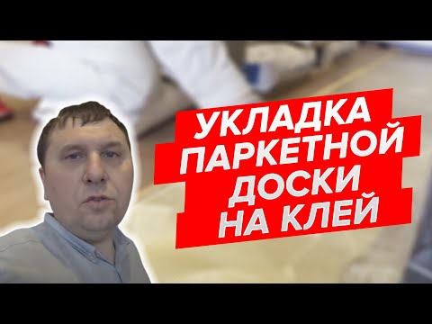 Видео: Особенности укладки паркетной доски на клей