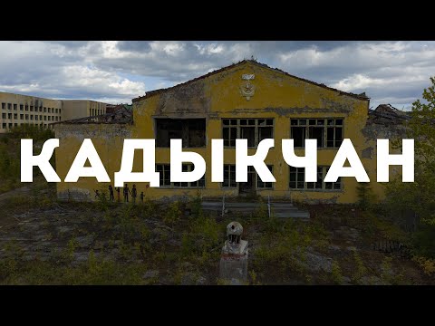 Видео: Посёлок Кадыкчан, Сусуманский район, Магаданская область, 2023 г.