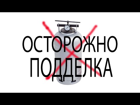 Видео: Автоклав Белорусский. Подделка.