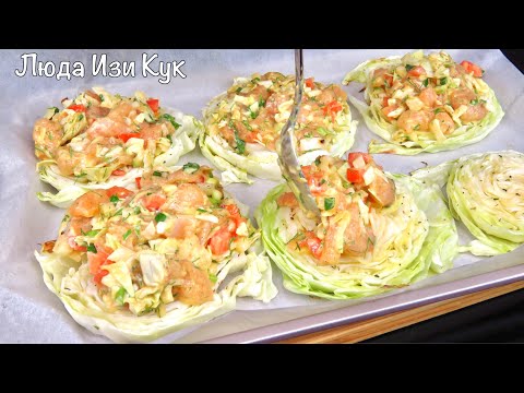 Видео: 🐔🍀Стейки из капусты с куриным филе и сыром Люда Изи Кук рецепт с капустой блюдо из мяса обед ужин