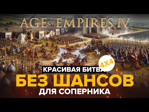 Видео: Age of Empires IV / 4х4 / Играю за Японию.