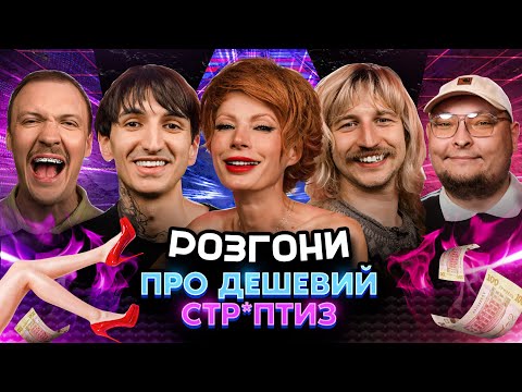 Видео: РОЗГОНИ ПРО ДЕШЕВИЙ СТР*ПТИЗ | Лебідь, Повар, Сафаров, Пінчук, Бережко